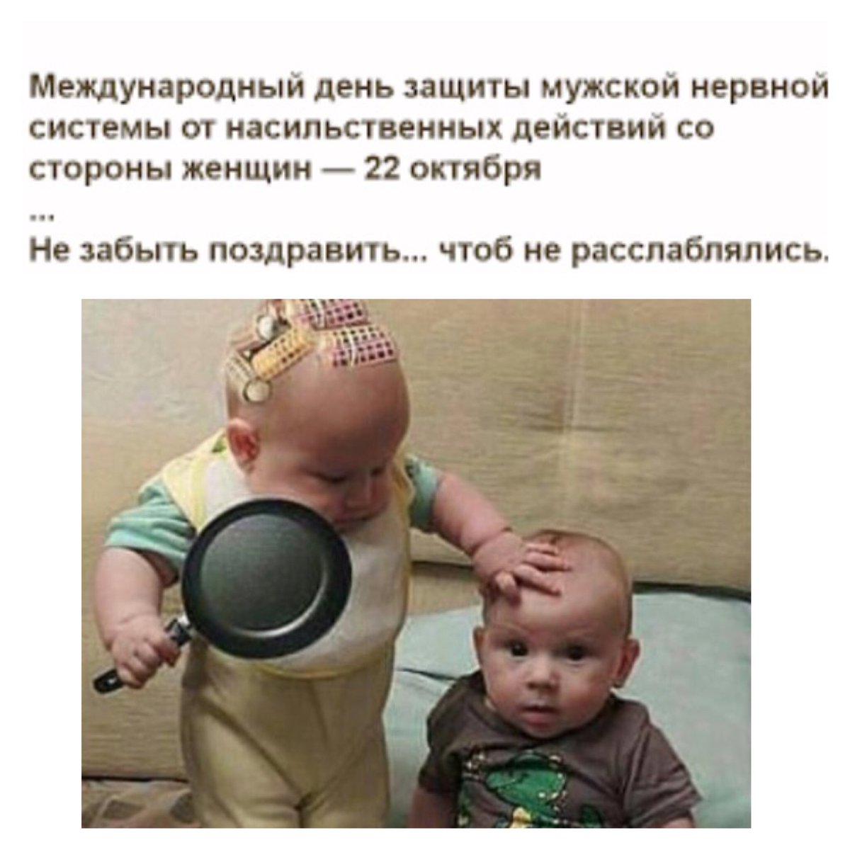 День защиты мужской нервной системы (40 изображений)
