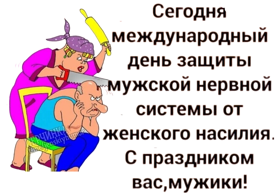День защиты мужской нервной системы (40 изображений)