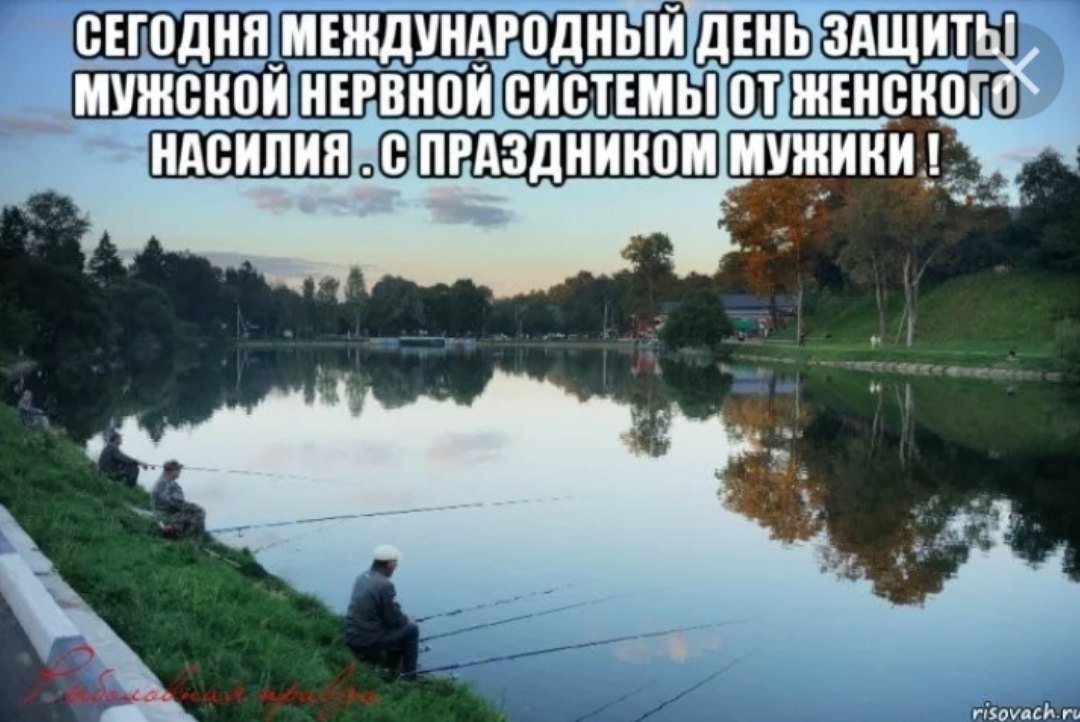 День защиты мужской нервной системы (40 изображений)