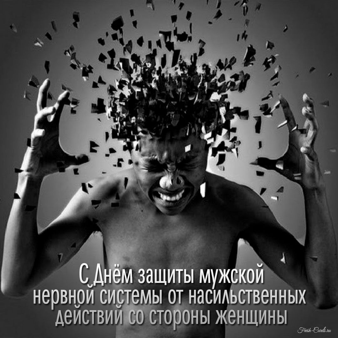 День защиты мужской нервной системы (40 изображений)