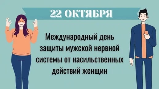 День защиты мужской нервной системы (40 изображений)
