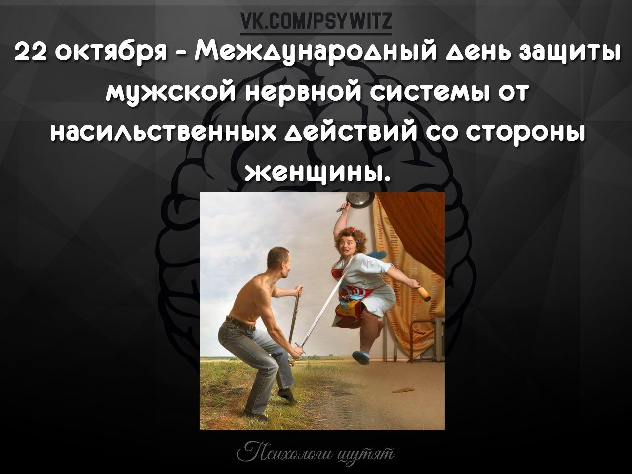 День защиты мужской нервной системы (40 изображений)