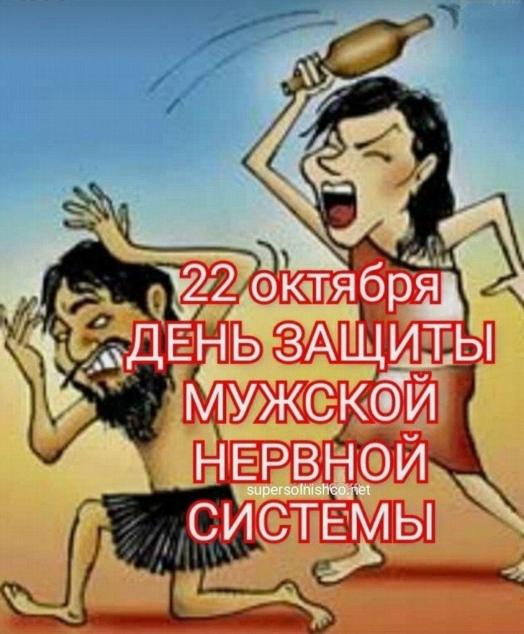 День защиты мужской нервной системы (40 изображений)