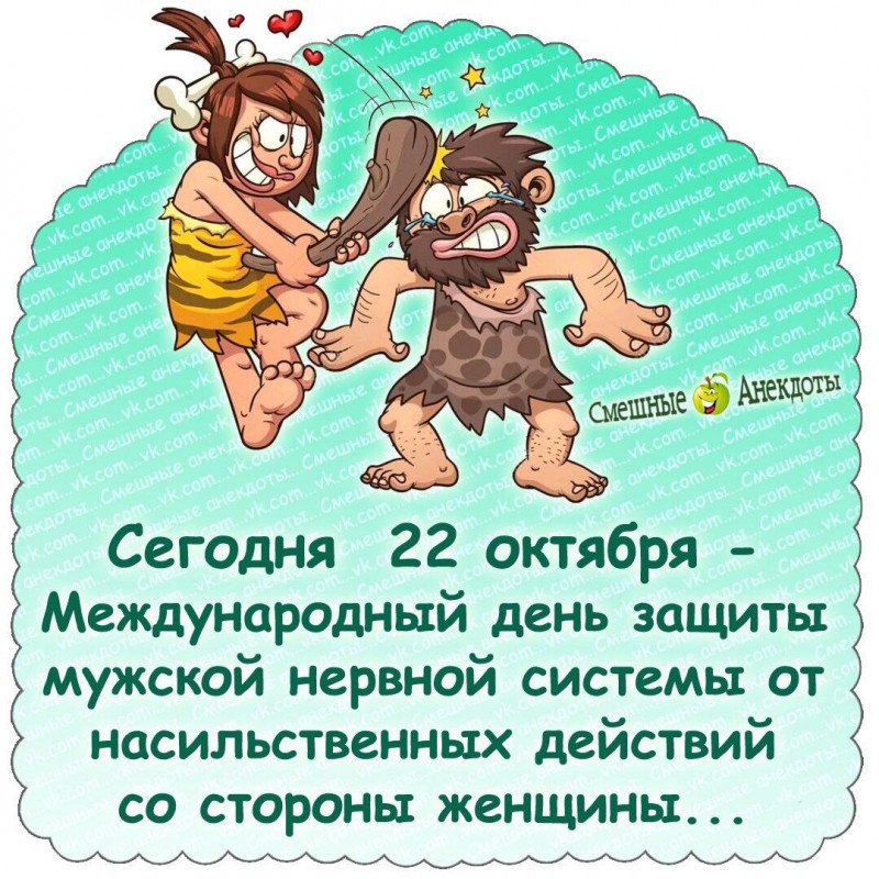 День защиты мужской нервной системы (40 изображений)