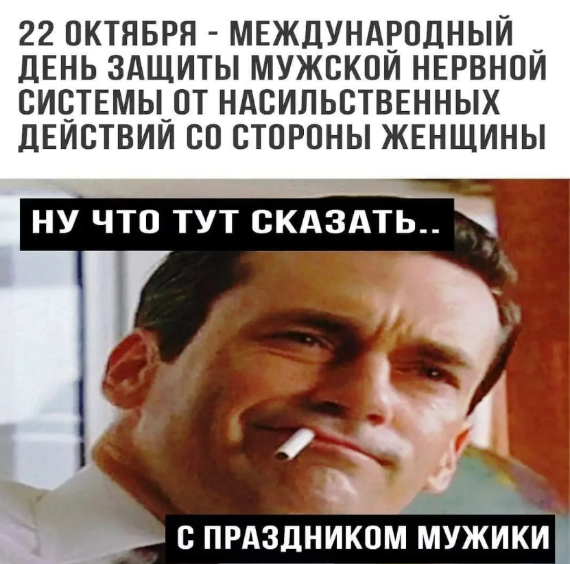 День защиты мужской нервной системы (40 изображений)