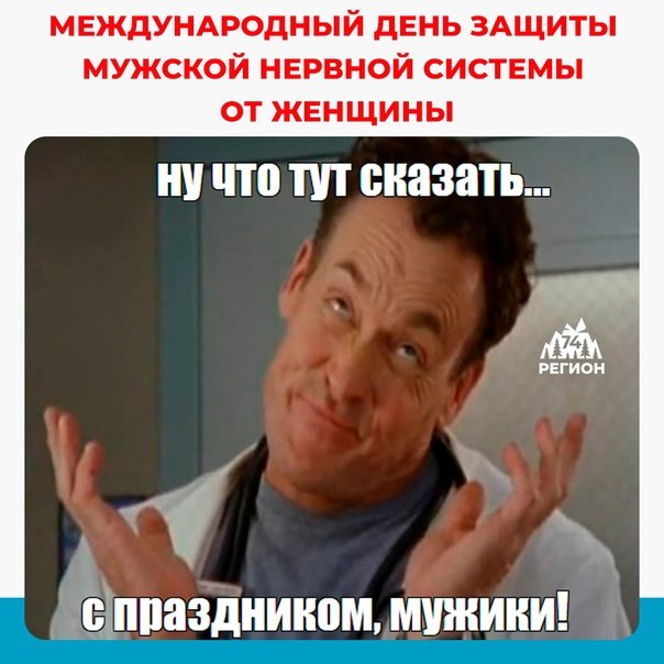 День защиты мужской нервной системы (40 изображений)