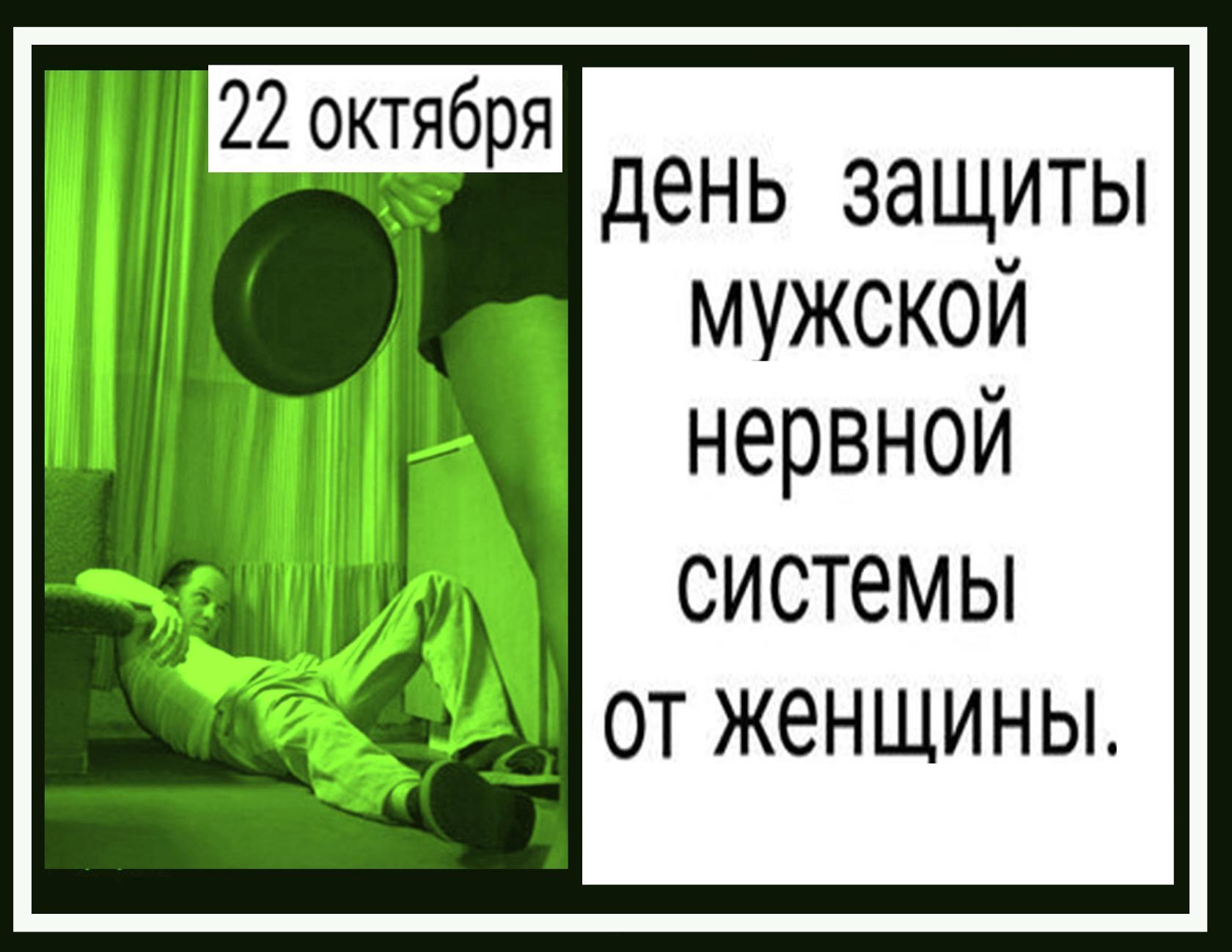 День защиты мужской нервной системы (40 изображений)