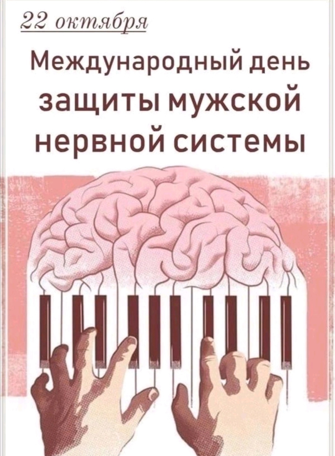 День защиты мужской нервной системы (40 изображений)