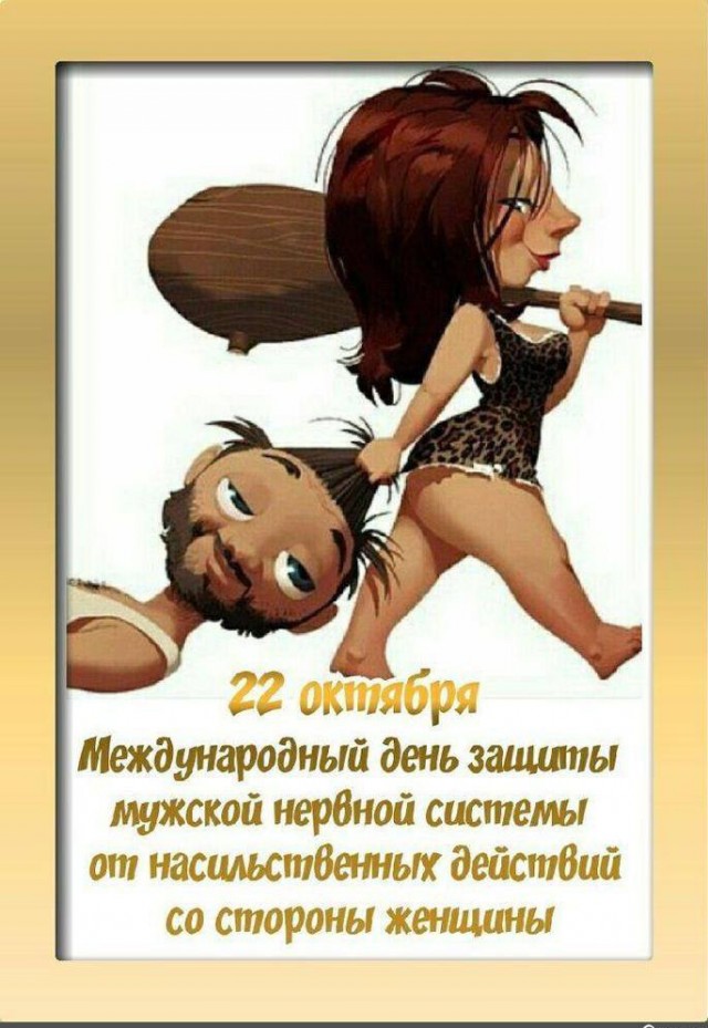 День защиты мужской нервной системы (40 изображений)