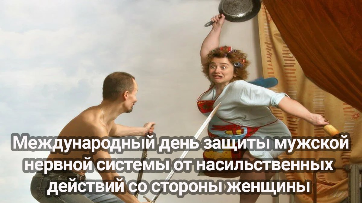 День защиты мужской нервной системы (40 изображений)