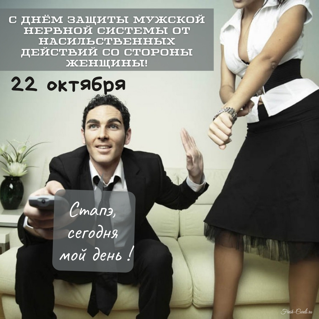 День защиты мужской нервной системы (40 изображений)