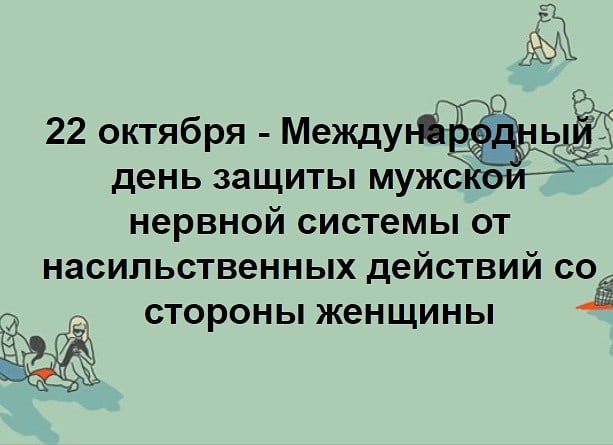 День защиты мужской нервной системы (40 изображений)
