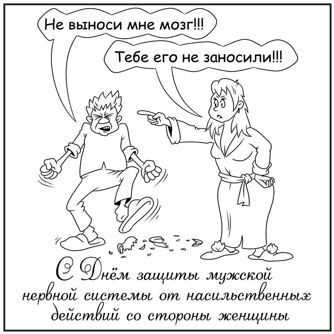 Международный день насильственных действий со стороны женщины. Международй день зашиты му. Международный день зазиты нервной сис. Международный день защиты неовной си. Международный день защиты мужчин от женщин.