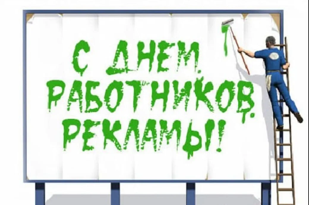 23 октября день. Поздравление с днем рекламного работника. День работников рекламы открытки. День работника рекламы поздравление. День рекламиста открытка.