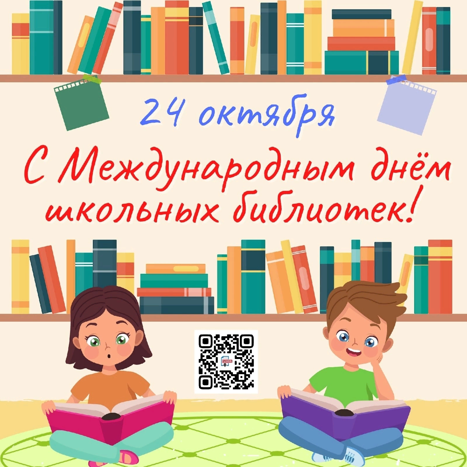 Эмблема день библиотек. Международный день школьных библиотек 2021. 25 Октября Международный день школьных библиотек. Эмблема международного дня школьных библиотек. Международный день школьных библиотек библиотек.