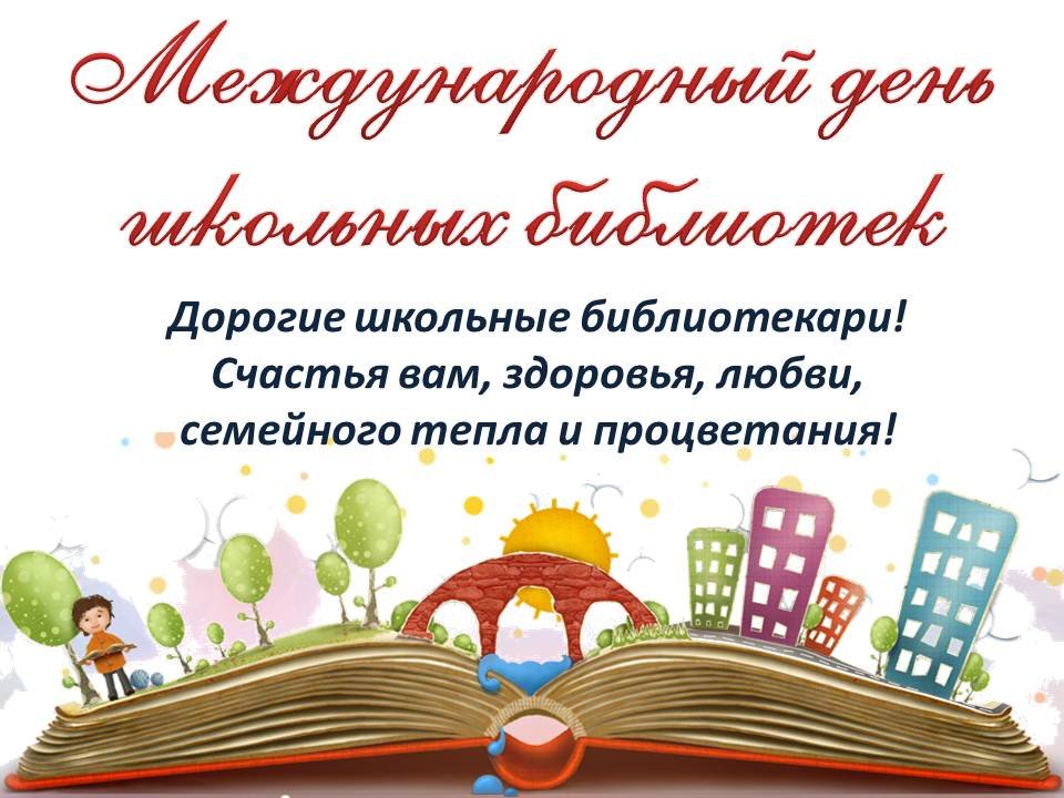 День библиотек прошло в библиотеке. День школьных библиотек. Международный день школьных библиотек. Презентация Школьная библиотека. День библиотеки в школе.