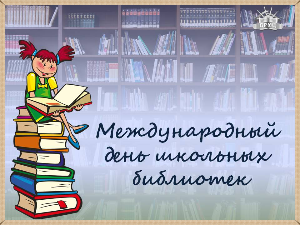 Картинка международный день библиотек. Международный день школьных библиотек. Международный день школьных библиотек открытка. Открытка с днем школьных библиотек. С днем школьных библиотек поздравление.