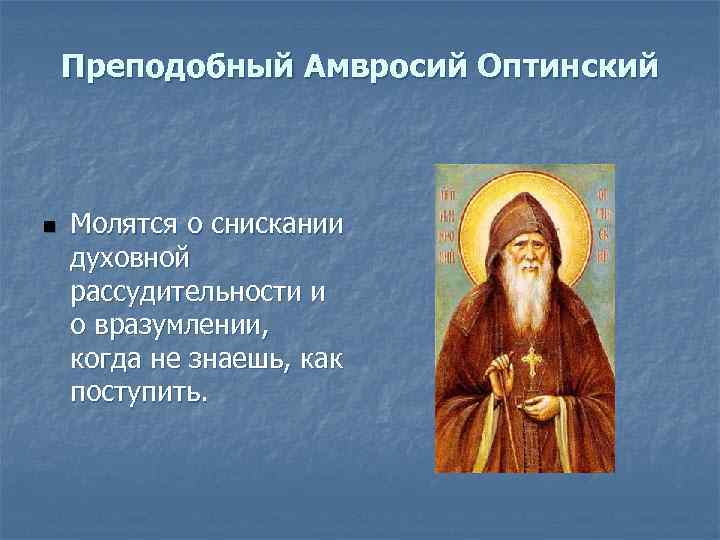 Молитва от колдовства амвросию оптинскому. Молитва Амвросия Оптинского. Амвросий Оптинский молитва. Амвросий Оптинский духовные наставления. Молитва Амвросию Оптинскому.