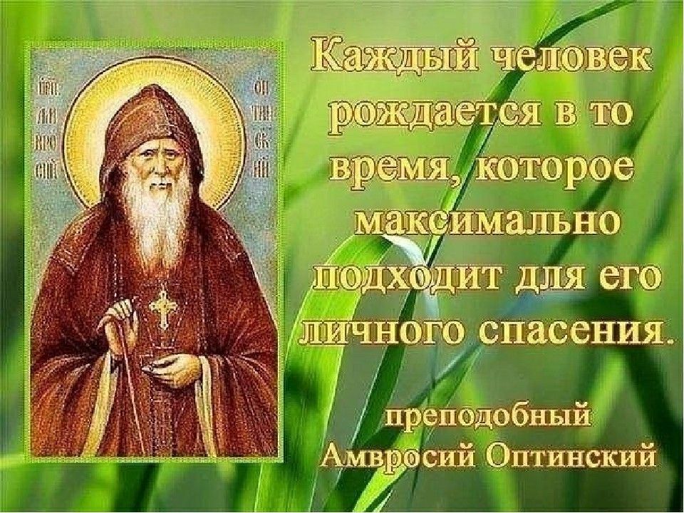 Амвросий оптинский цитаты в картинках