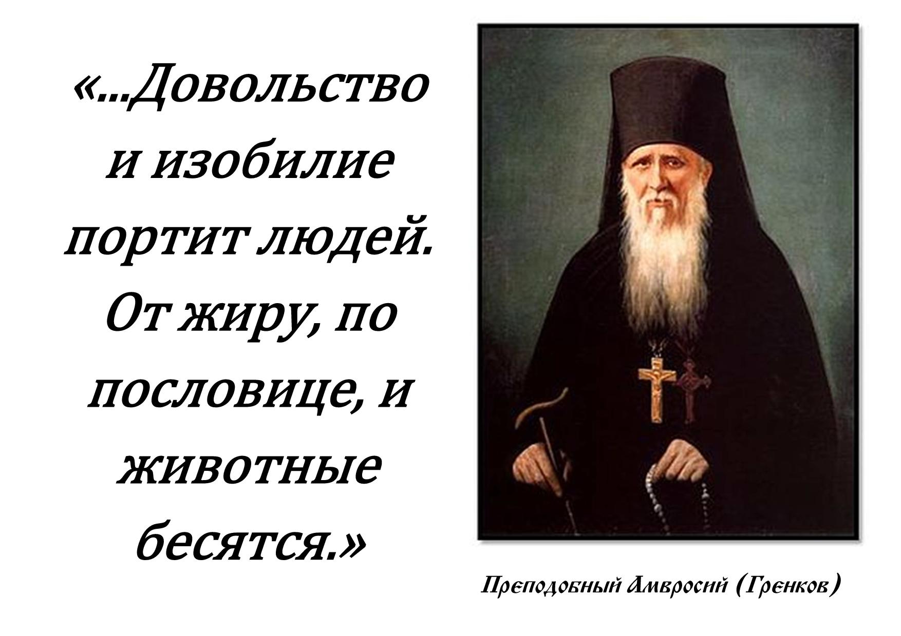 Акафист амвросию читать. Изречения Амвросия Оптинского преподобного Оптинского.