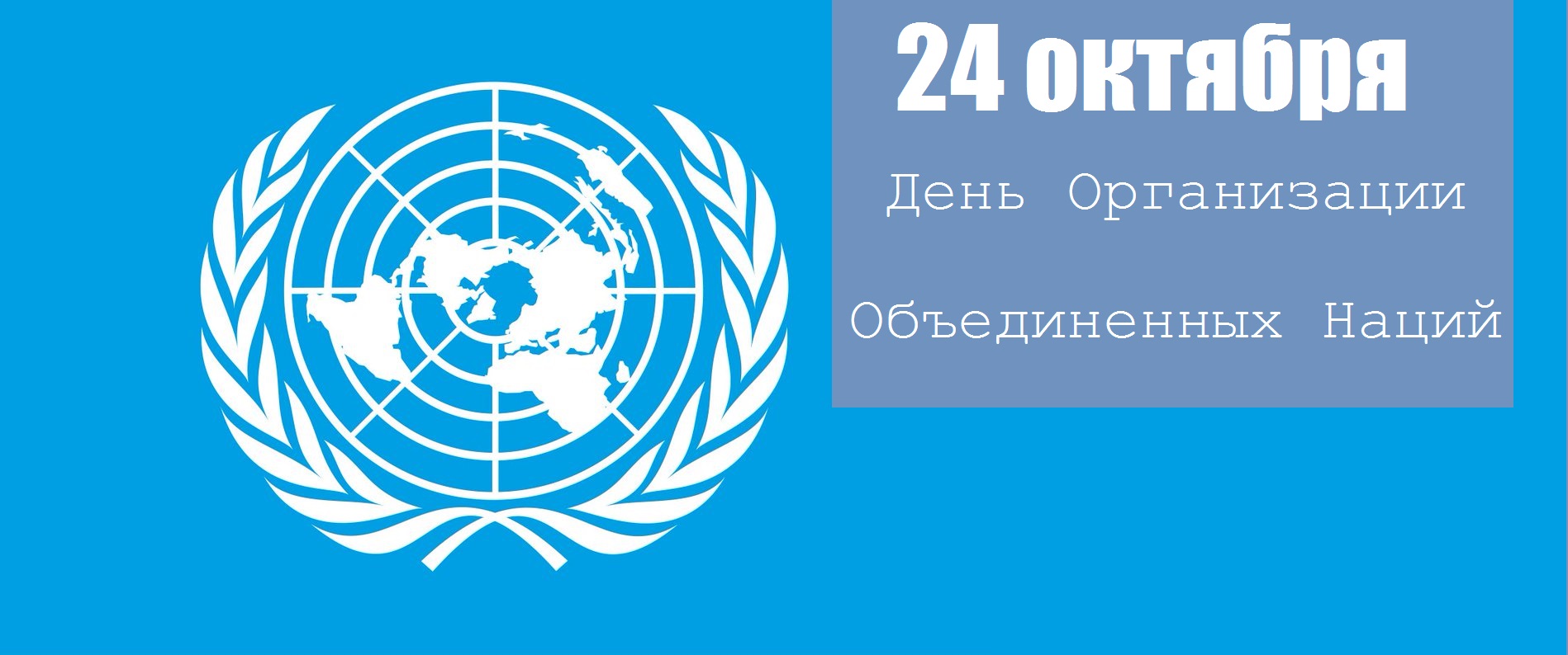 24 Октября День Организации Объединенных Наций Картинки