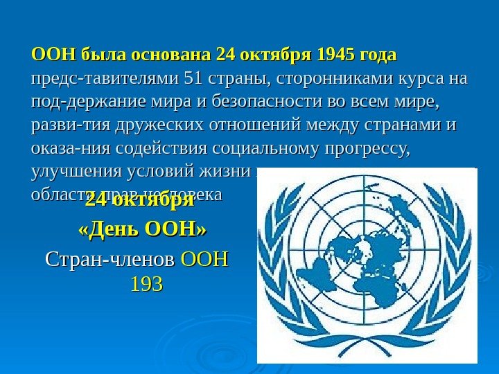 Доклад оон. Герб ООН. ООН флаг и эмблема. Презентация на тему ООН. Карта мира на флаге ООН.