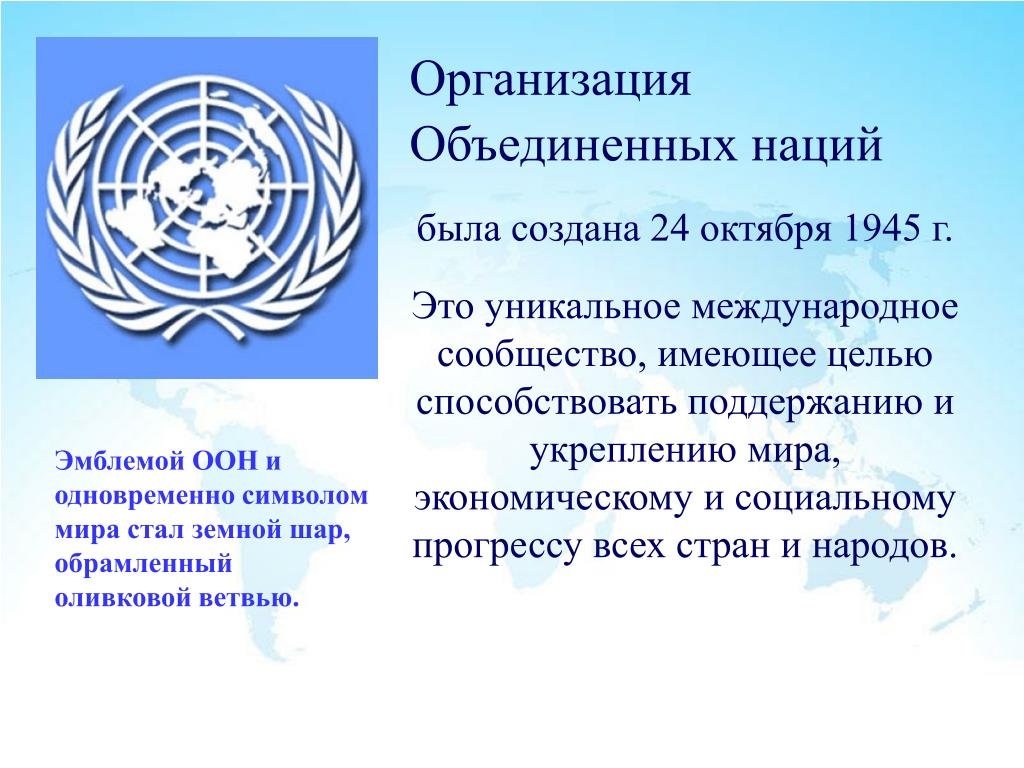 День организации объединенных наций. День рождения ООН. День ООН 24 октября. День организации Объединённых наций. День организации Объединенных наций презентация.