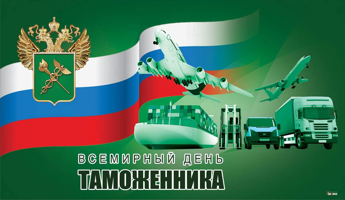 Картинки день таможенника