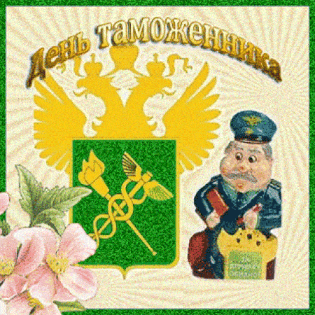 Картинки день таможенника