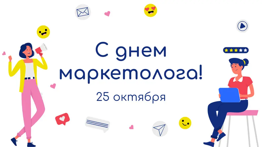 25 Октября День Маркетолога Картинки
