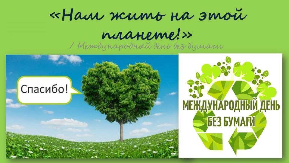 Международный День Без Бумаги Картинки