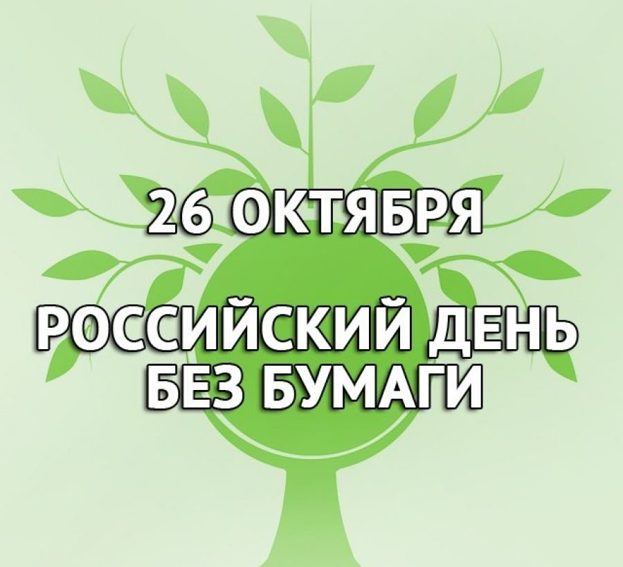 Международный День Без Бумаги Картинки