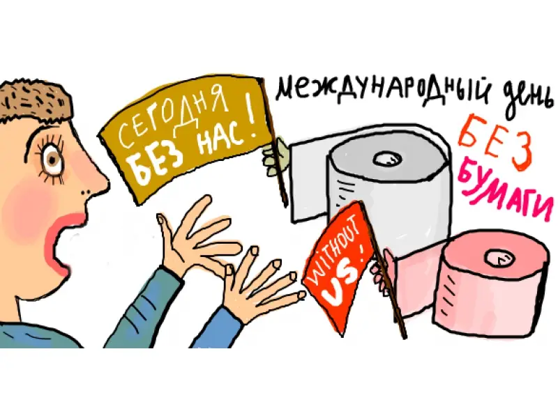 Международный День Без Бумаги Картинки