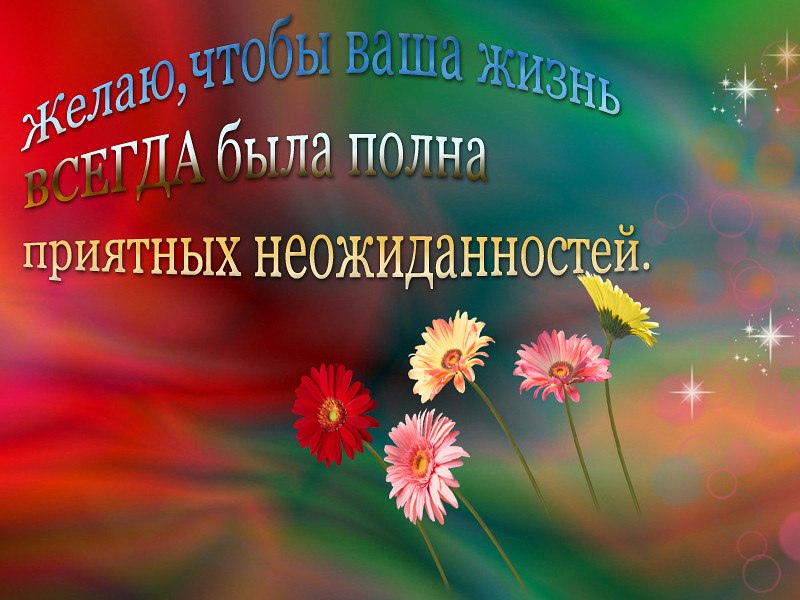 Преподнес немало сюрпризов. Поздравления с днём приятных неожиданностей. Добрых новостей и радостных событий. Открытки с днём приятных неожиданностей. Добрых встреч и приятных эмоций.