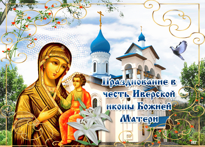 День иверской иконы божией матери картинки поздравления
