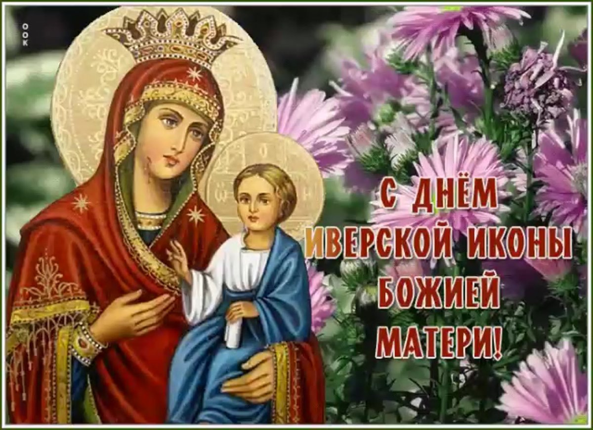 иверская икона божией матери праздник картинки поздравления