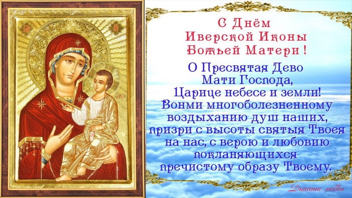 день иконы иверской божьей матери