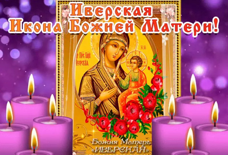 иверская икона божией матери праздник картинки поздравления