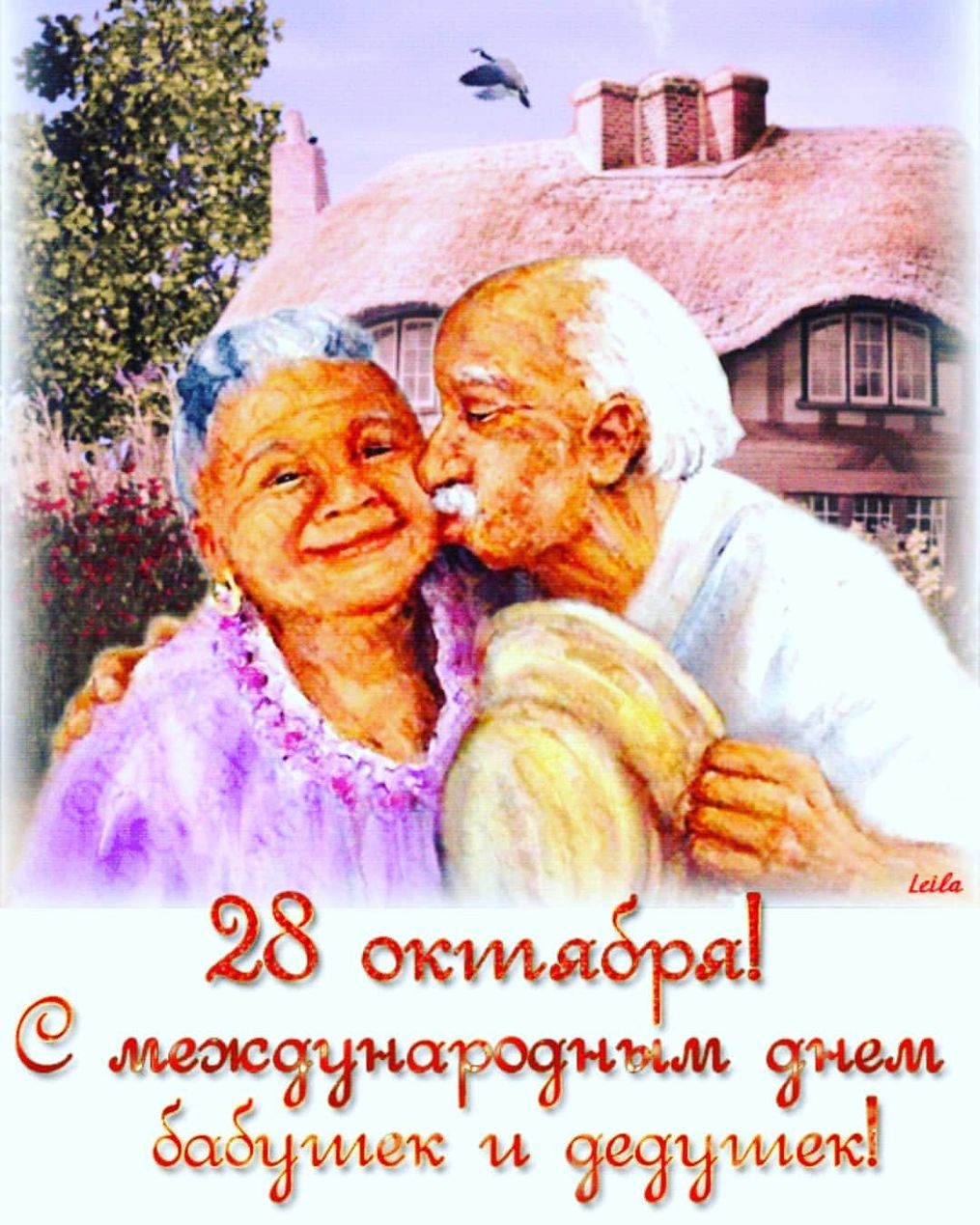международный день бабушек и дедушек картинки