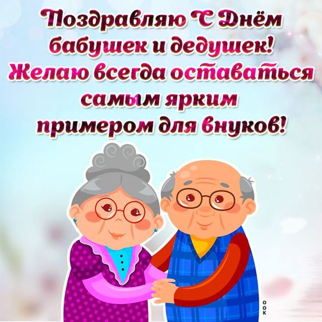 день бабушек и дедушек в беларуси картинки