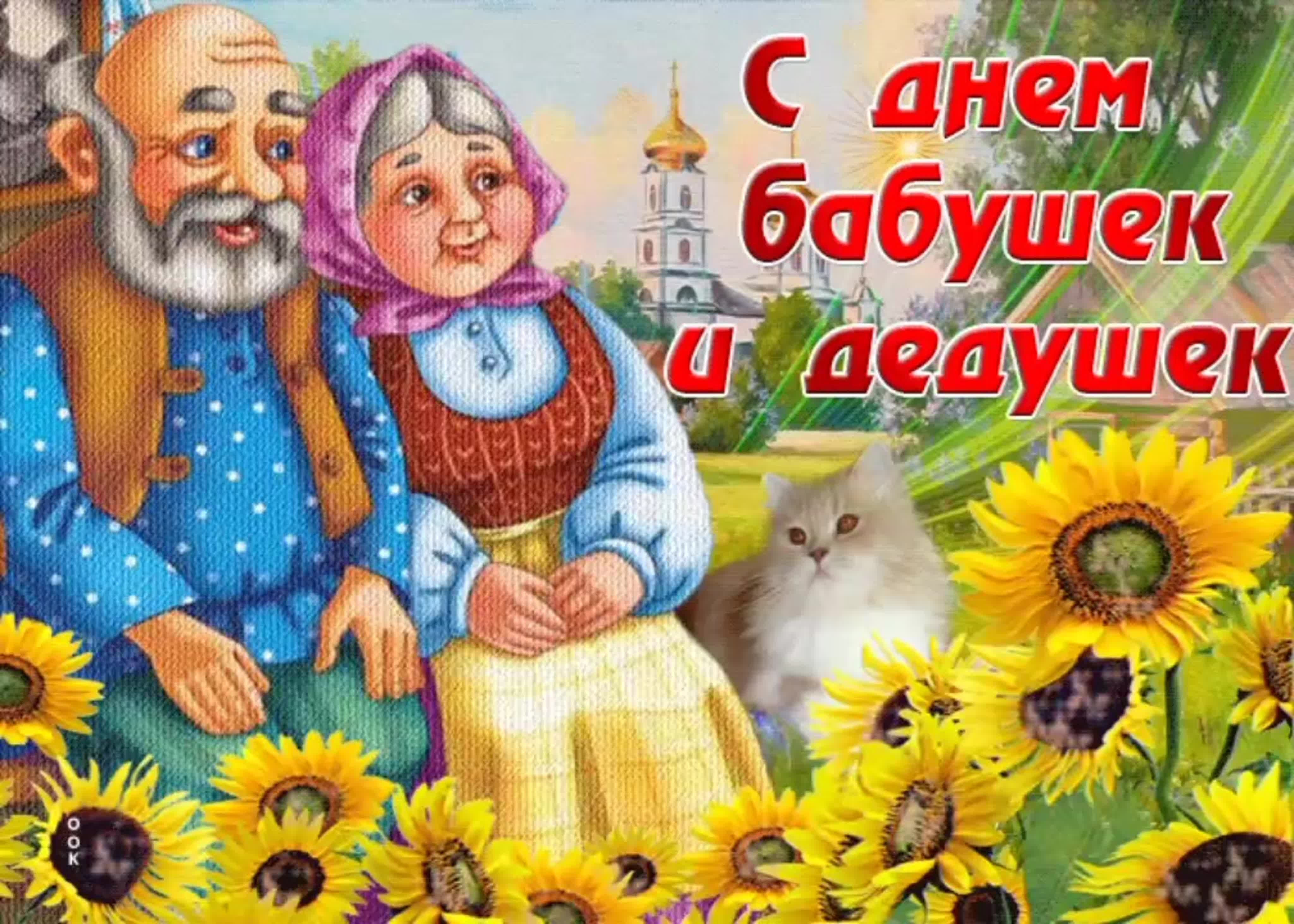 день бабушек и дедушек в россии
