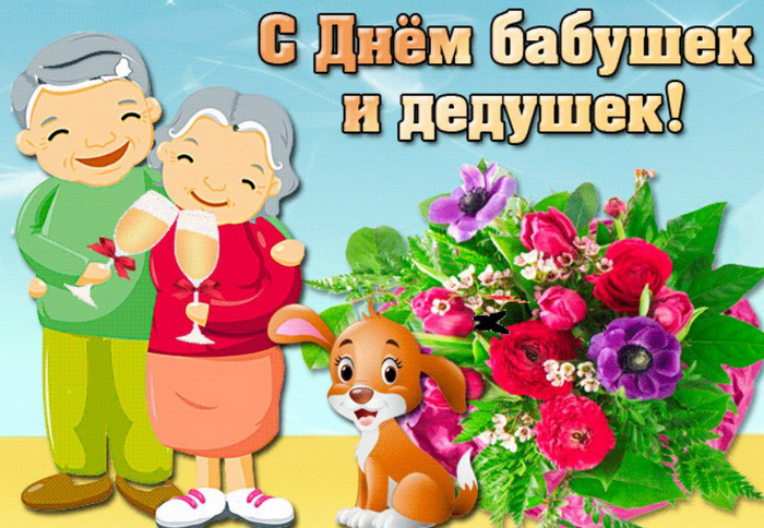 28 октября праздник бабушек и дедушек фото