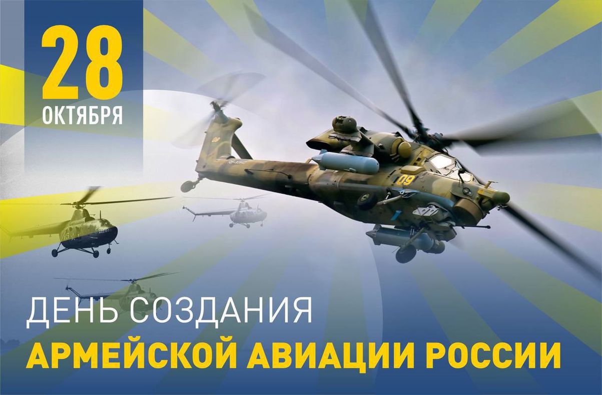 День армейской авиации поздравления. Армейская Авиация ВВС. День армейской авиации. Армейская Авиация России. День создания армейской авиации.