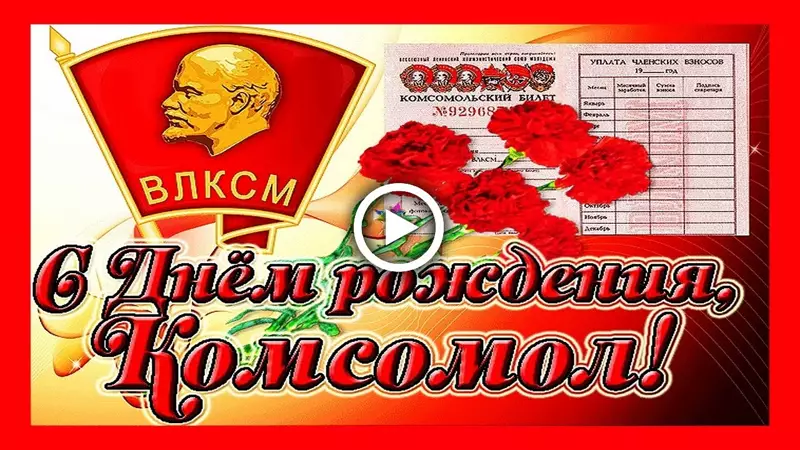 Картинки с днем рождения комсомола