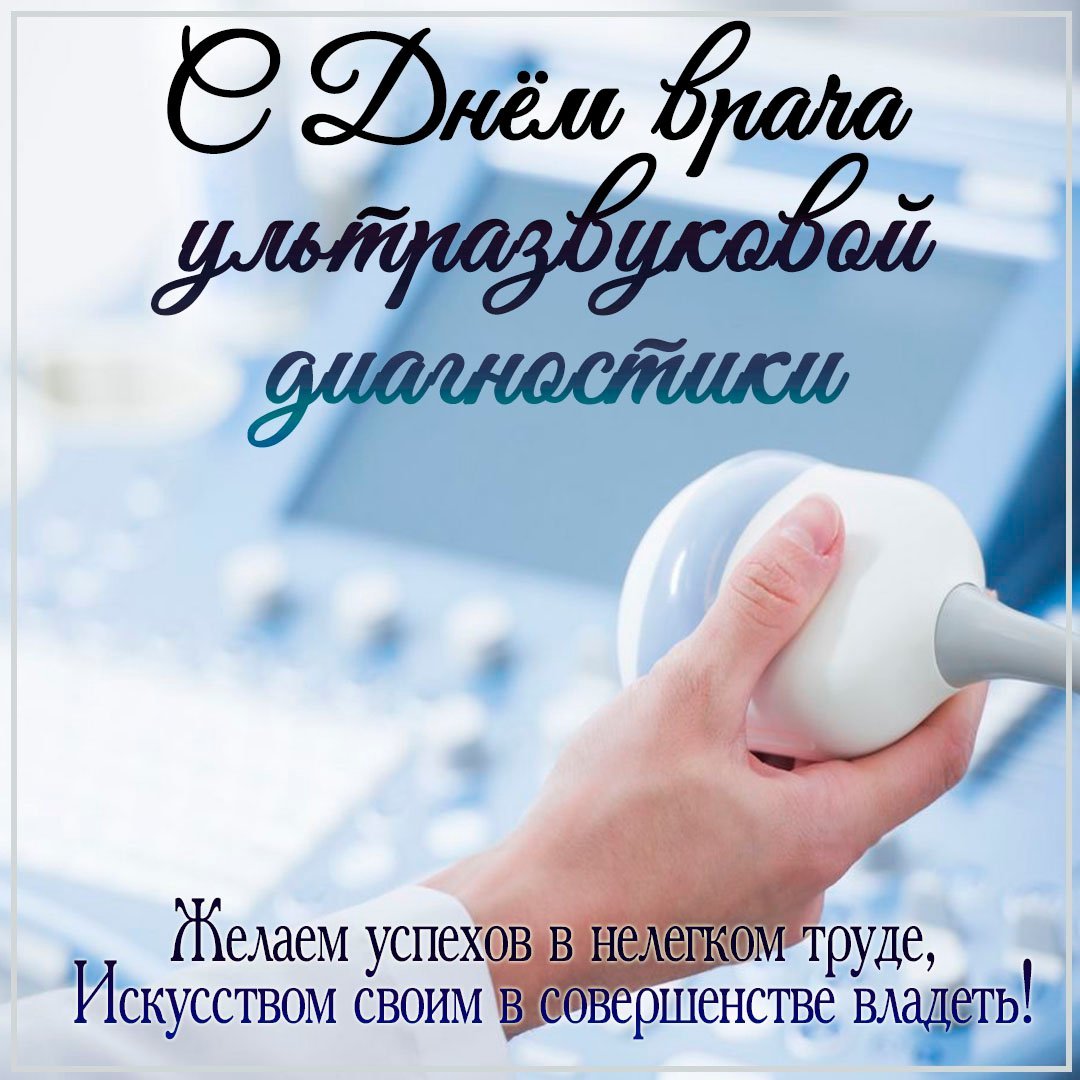 Узи оскол. Всемирный день врача УЗИ. Доктор УЗИ. УЗИ реклама. Всемирный день врача ультразвуковой диагностики.