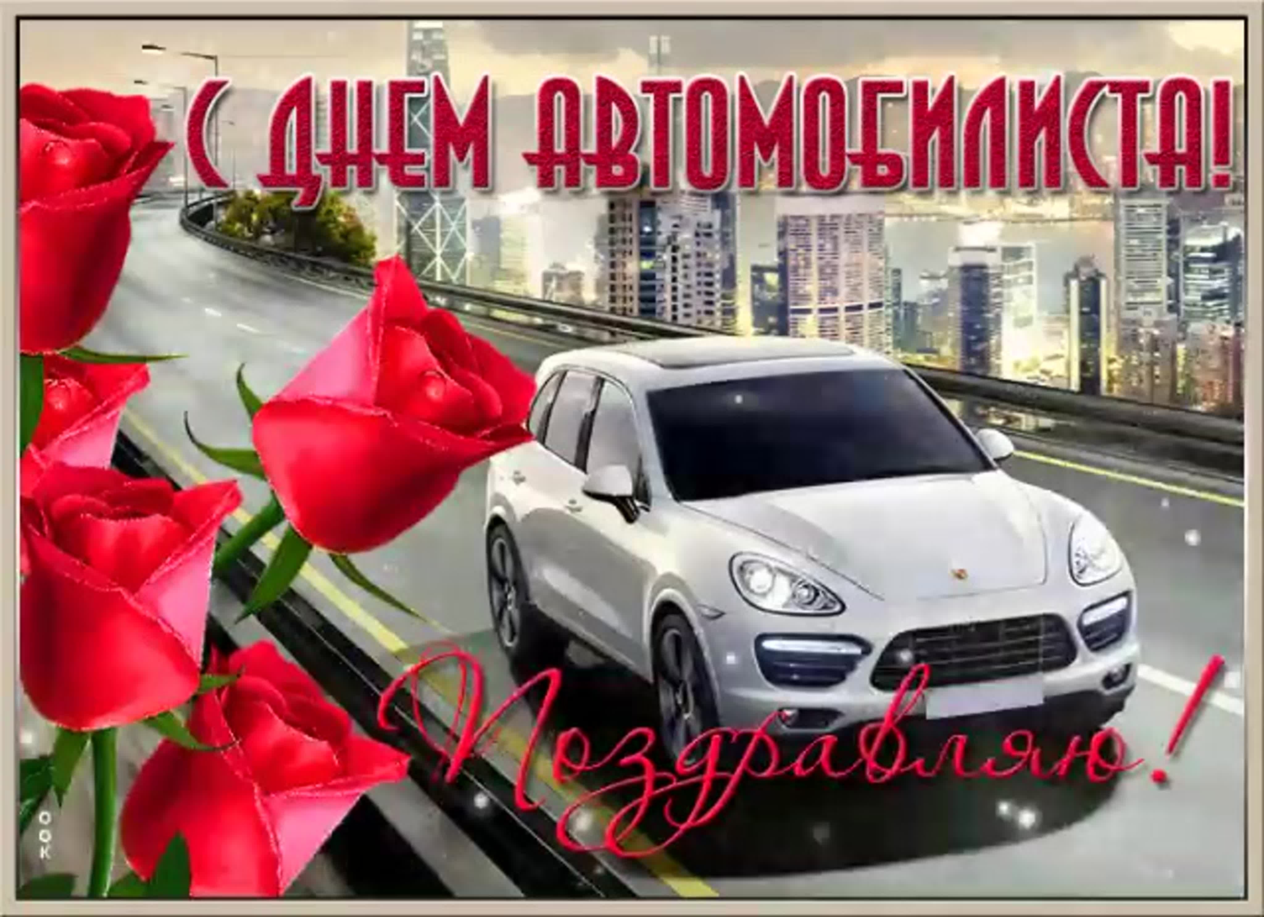 Картинка в день автомобилиста