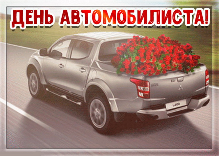 Картинки день автомобилиста поздравления