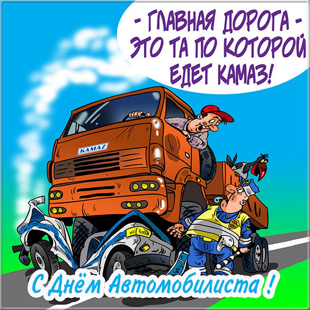 день автомобилиста