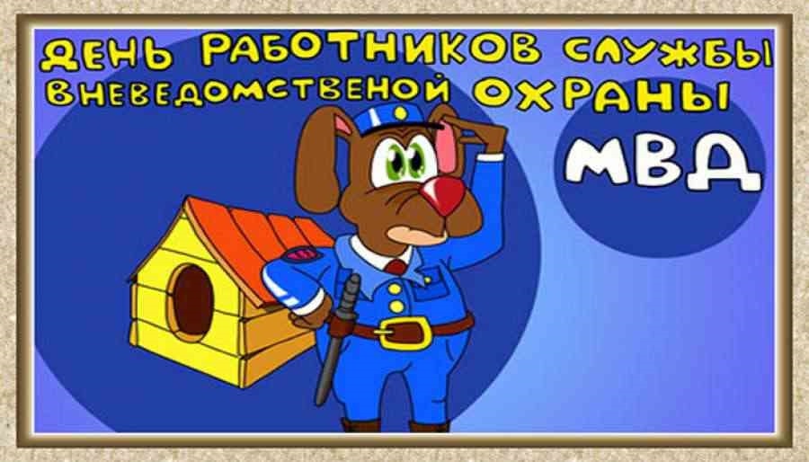 День вневедомственной охраны (44 изображения)