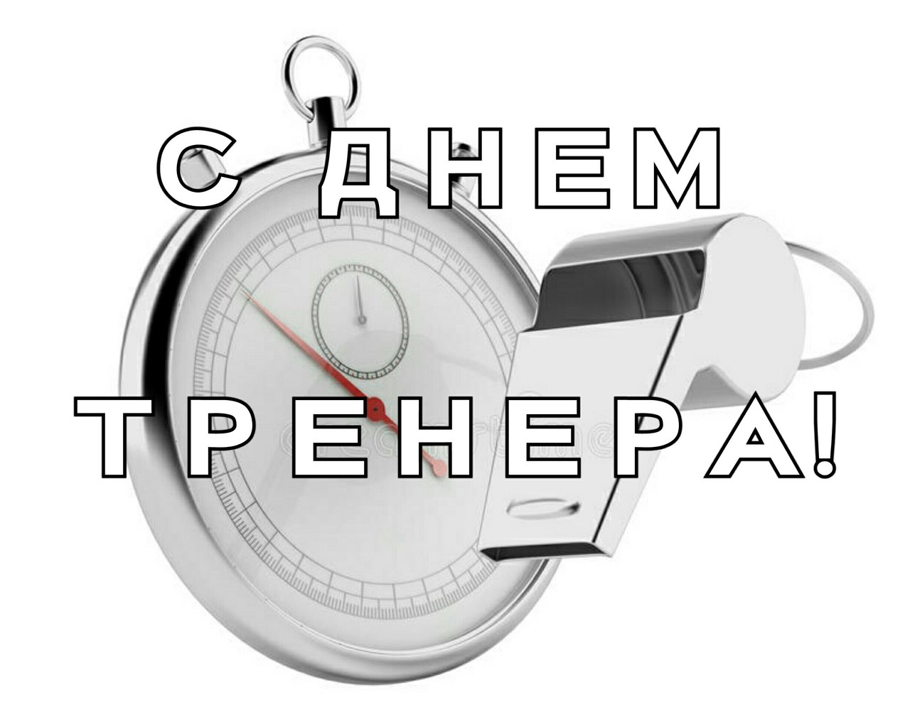 день тренера поздравления